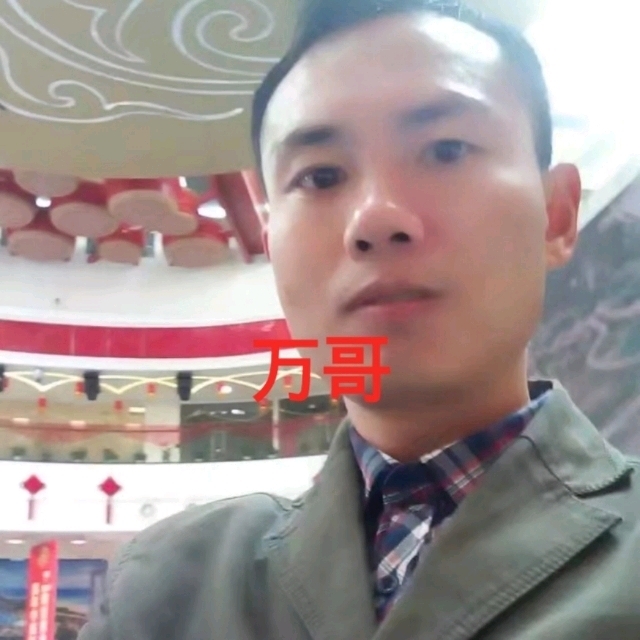 万哥的第一张照片--柳州相亲服务中心